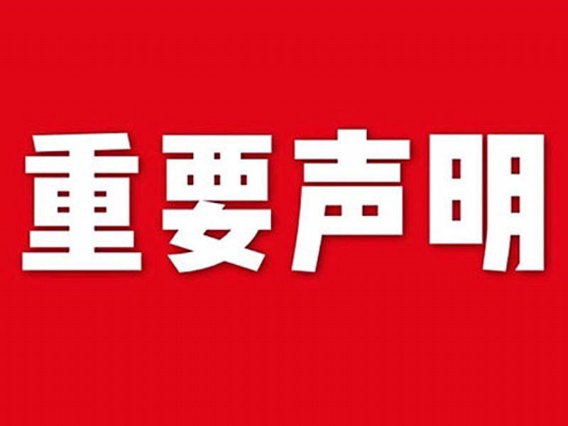 關于網站內容違禁詞、極限詞失效說明